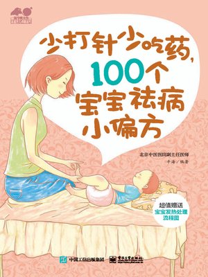 cover image of 少打针少吃药，100个宝宝祛病小偏方